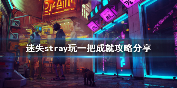 《迷失》玩一把成就怎麼做？stray玩一把成就攻略分享