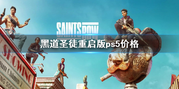 《黑道聖徒重啟版》ps5價格 ps5價格是多少