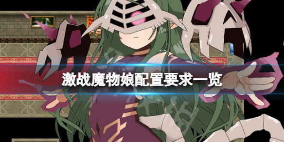 《激戰魔物娘》配置要求高嗎？游戲配置要求一覽