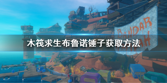 《木筏求生》布魯諾錘子在哪？Raft布魯諾錘子獲取方法