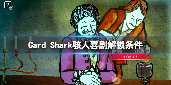 《千爵史詩》成就駭人喜劇怎麼達成？Card Shark駭人喜劇解鎖條件