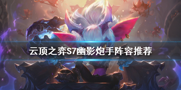 《雲頂之弈》S7幽影炮手怎麼玩？S7幽影炮手陣容推薦