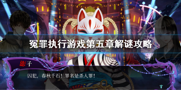 《冤罪執行遊戲》第五章解謎攻略 第五章攻略流程