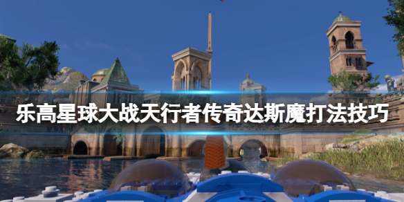 《樂高星球大戰天行者傳奇》達斯魔boss怎麼打?達斯魔打法技巧
