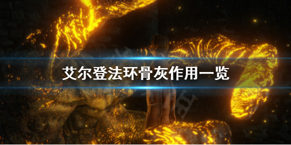 《艾爾登法環》骨灰有哪些？骨灰作用一覽