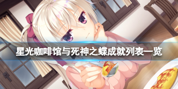 《星光咖啡館與死神之蝶》成就有哪些？成就列表一覽