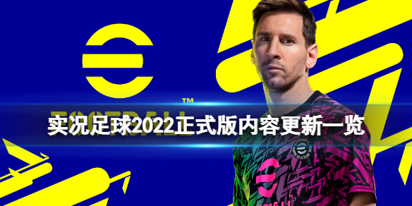 《實況足球2022》正式版內容更新一覽 正式版更新了什麼內容？