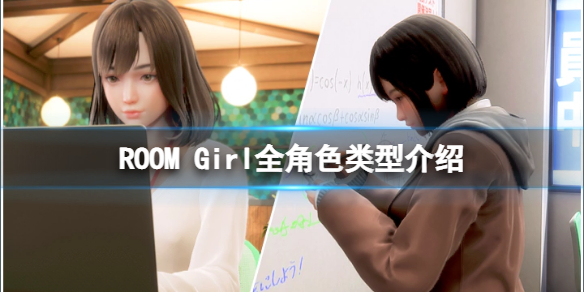 《ROOM Girl》人物有哪些？游戲全形色類型介紹