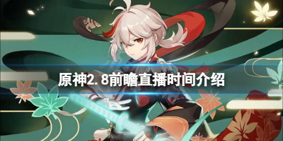 《原神》2.8前瞻什麼時候？2.8前瞻直播時間介紹