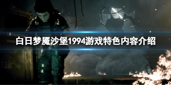《白日夢魘沙堡1994》好玩嗎？游戲特色內容介紹