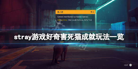 《迷失》好奇害死貓成就怎麼玩？stray游戲好奇害死貓成就玩法一覽