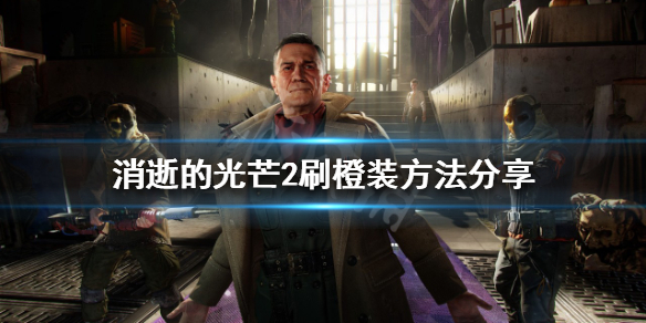 《消逝的光芒2》橙裝怎麼刷？刷橙裝方法分享