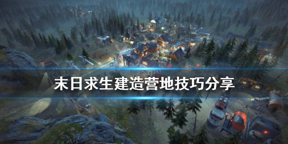 《末日求生》如何建造營地？建造營地技巧分享