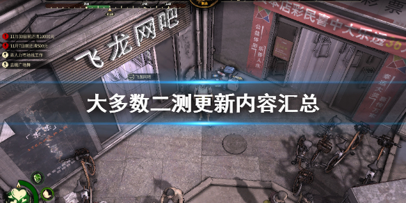 《大多數》二測更新了什麼 二測更新內容匯總