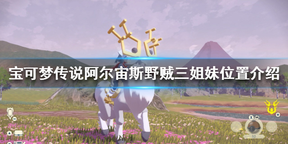 《寶可夢傳說阿爾宙斯》野賊三姐妹在哪？野賊三姐妹位置介紹