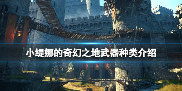 《小緹娜的奇幻之地》武器有哪些？武器種類介紹