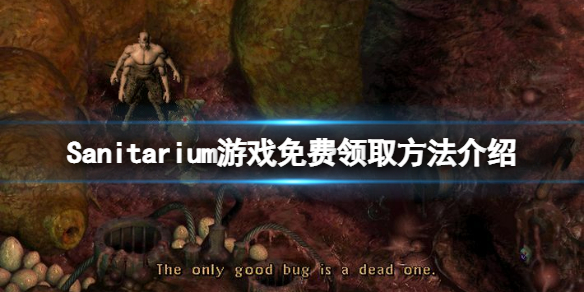 《瘋人院》遊戲免費怎麼領？Sanitarium遊戲免費領取方法介紹