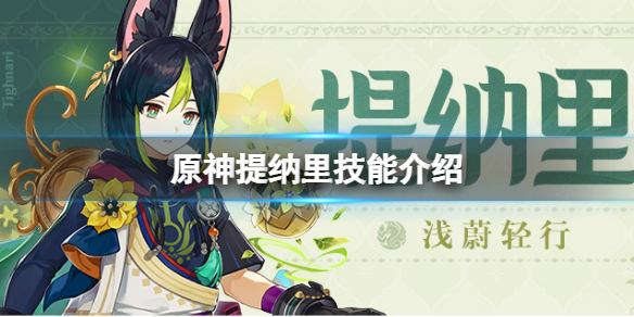 《原神》提納里技能是什麼？提納里技能介紹