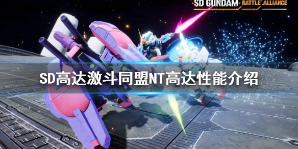 《SD高達激斗同盟》NT高達好用嗎？NT高達性能介紹