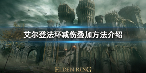 《艾爾登法環》減傷如何疊加？減傷疊加方法介紹