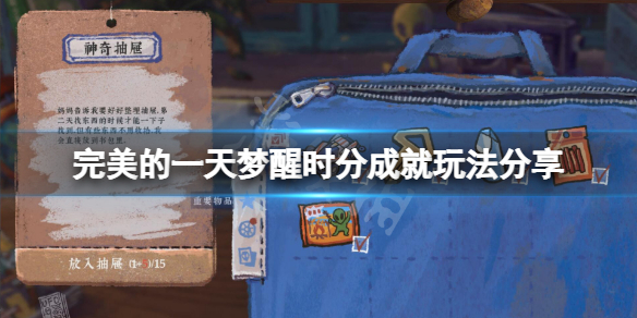 《完美的一天》夢醒時分成就怎麼玩？夢醒時分成就玩法分享