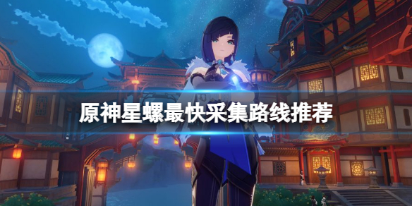 《原神》星螺採集點在哪？星螺最快採集路線推薦