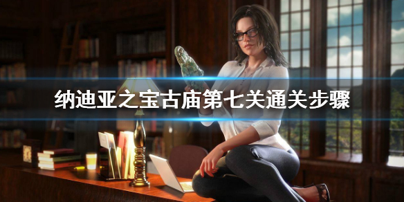 《納迪亞之寶》古廟第七關怎麼過 古廟第七關通關步驟