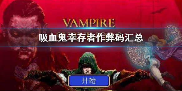 《吸血鬼倖存者》作弊碼是什麼？作弊碼匯總