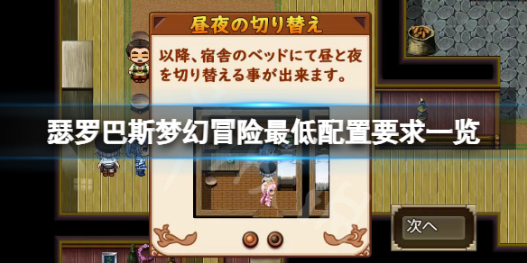 《瑟羅巴斯夢幻冒險》配置要求高嗎？游戲最低配置要求一覽