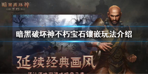 《暗黑破壞神不朽》寶石順序是什麼？寶石鑲嵌玩法介紹