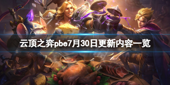 《雲頂之弈》pbe7月30日更新了什麼？pbe7月30日更新內容一覽