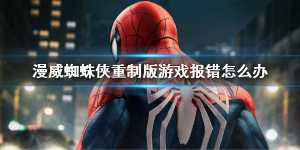 《漫威蜘蛛俠重製版》報錯怎麼辦？報錯解決方法