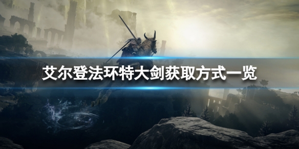 《艾爾登法環》特大劍怎麼獲得？特大劍獲取方式一覽