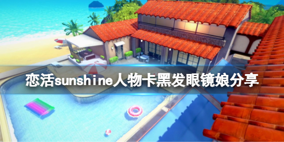 《戀活sunshine》人物卡黑髮眼鏡娘分享 黑髮眼鏡娘怎麼捏？
