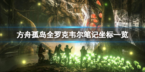 《方舟生存進化》孤島羅克韋爾筆記在哪？孤島全羅克韋爾筆記坐標一覽