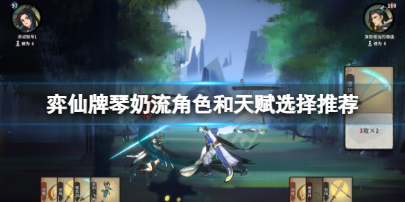 《弈仙牌》琴奶流怎麼玩？琴奶流角色和天賦選擇推薦