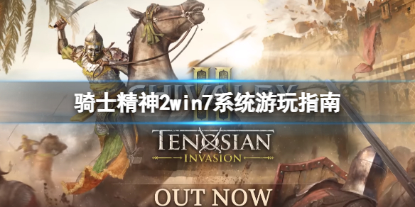 《騎士精神2》win7能玩嗎?win7系統遊玩指南