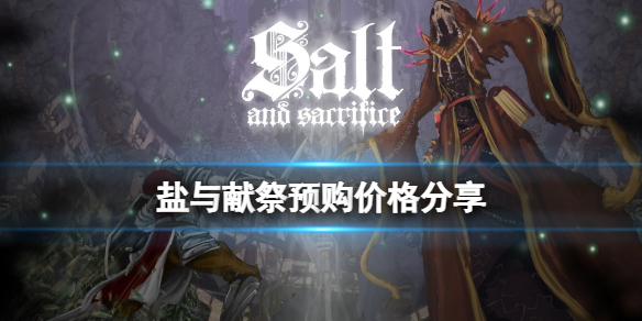 《鹽與獻祭》價格是多少？預購價格分享