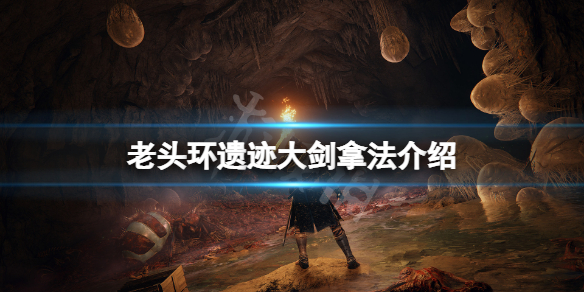 《艾爾登法環》遺跡大劍怎麼拿？遺跡大劍拿法介紹