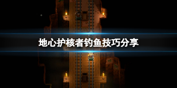 《地心護核者》怎麼釣魚？釣魚技巧分享