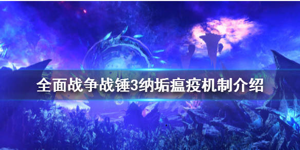 《全面戰爭戰錘3》納垢瘟疫是什麼？納垢瘟疫機制介紹