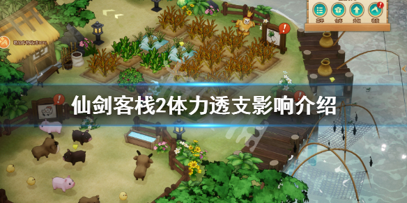 《仙劍客棧2》體力透支有什麼影響 體力透支影響介紹