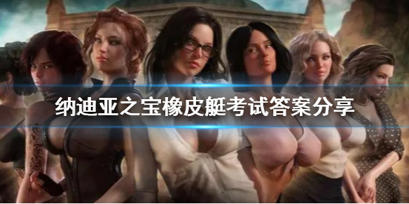 《納迪亞之寶》橡皮艇考試答案分享 橡皮艇考試答案是什麼