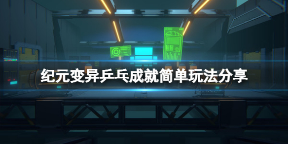 《紀元變異》乒乓成就怎麼玩？乒乓成就簡單玩法分享