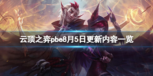 《雲頂之弈》pbe8月5日更新了什麼？pbe8月5日更新內容一覽