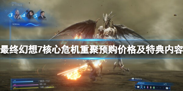 《最終幻想7核心危機重聚》多少錢？預購價格及特典內容一覽