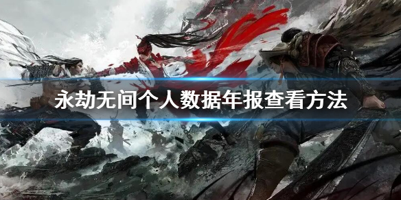 《永劫無間》年度報告在哪看？個人數據年報查看地址