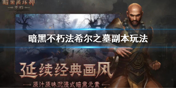 《暗黑破壞神不朽》法希爾之墓副本怎麼玩？法希爾之墓副本玩法