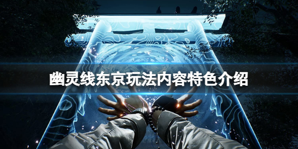《幽靈線東京》怎麼玩？玩法內容特色介紹