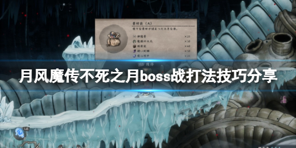 《月風魔傳不死之月》boss戰怎麼打？boss戰打法技巧分享